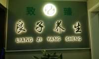 致臻良子養(yǎng)生(中糧祥云小鎮(zhèn)店)