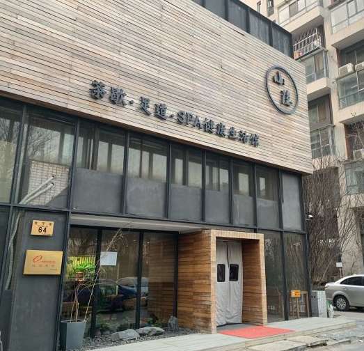 小隱健康生活館(西紅門店)