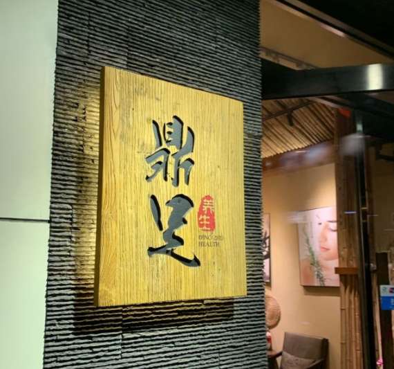 鼎足養(yǎng)生(當(dāng)代北側(cè)1店)