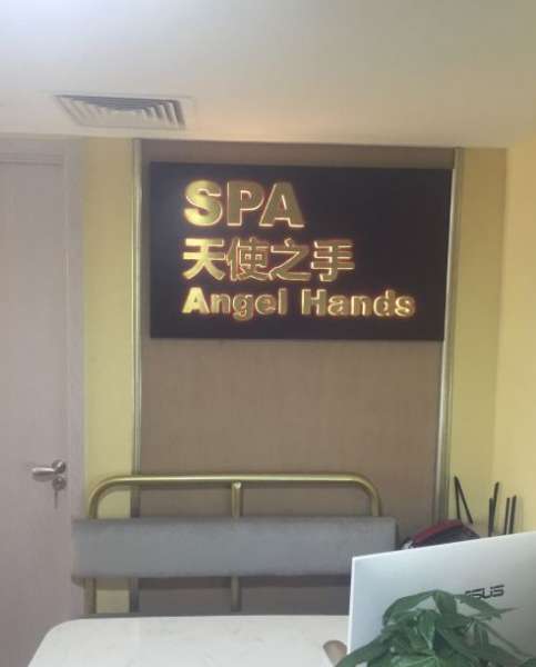 天使之城spa(財富中心店)