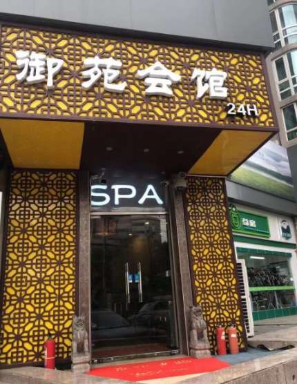 御尚主題SPA會(huì)館