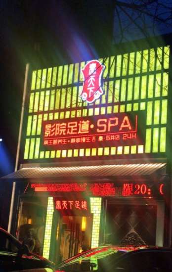 秦天下SPA·影院足道(雙井店)