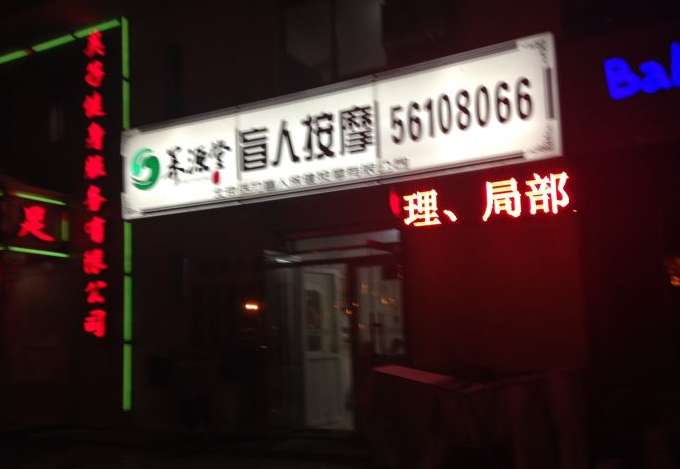 養(yǎng)源堂美容按摩(太平橋店)