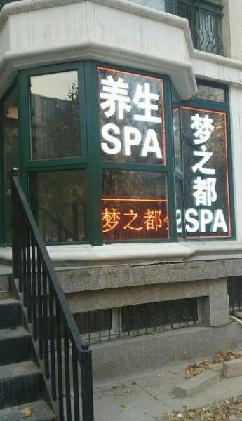 夢之都主題SPA會所