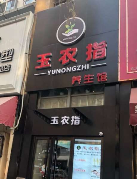 玉農(nóng)指養(yǎng)生館(雙井富力城店)