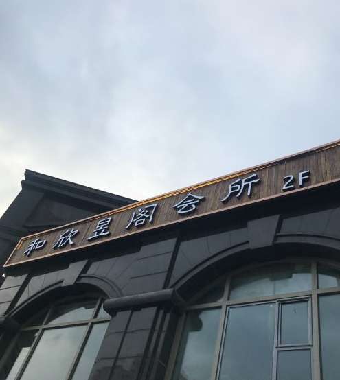 和欣昱閣SPA養(yǎng)生會(huì)所(朝外大街店)