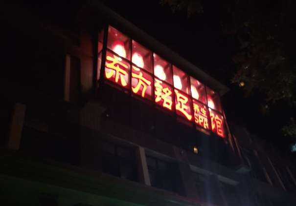 東方銘足養(yǎng)生館(廣安門店)