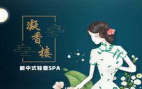 凝香樓spa會所