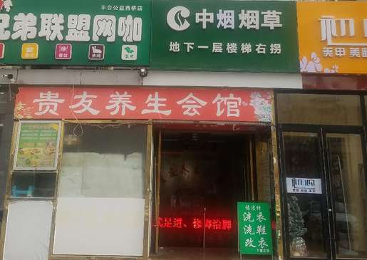 貴友養(yǎng)生會(huì)館(公益西橋店)