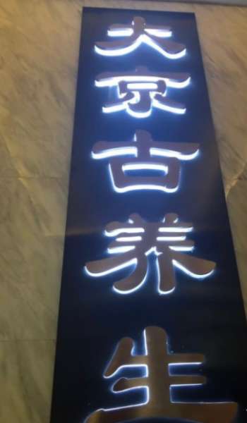 大京古SPA養(yǎng)生會(huì)所(雙井天之驕子店)