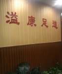 溢康足道SPA(左安門店)