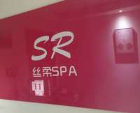 絲柔·spa(望京店)