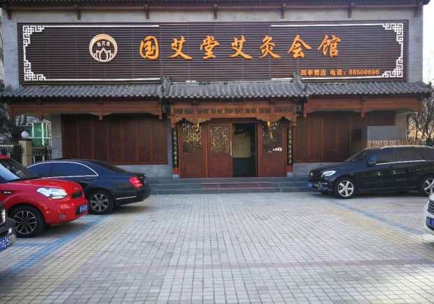 國(guó)艾堂艾灸會(huì)館(四季青店)