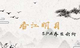 香江明月SPA養(yǎng)生會所