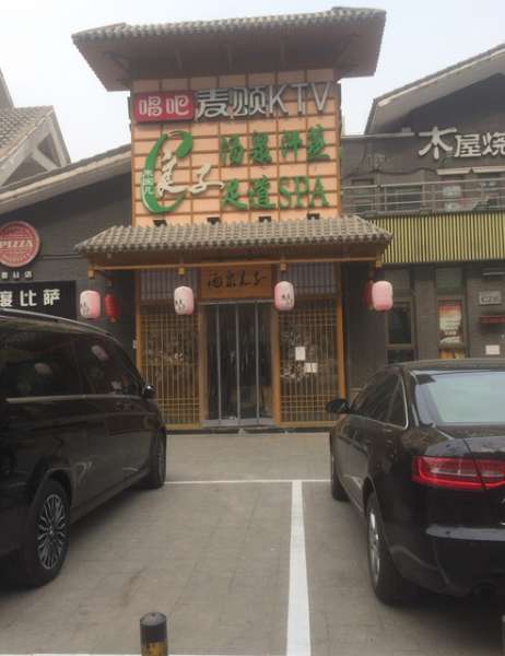 朱國凡良子足道(石景山店)