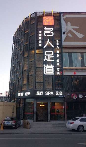 名人養(yǎng)生連鎖品牌(車(chē)站路店)