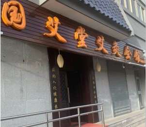 國艾堂艾灸會館(東四十條店)