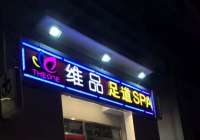 維品·足道spa館(東直門簋街店)