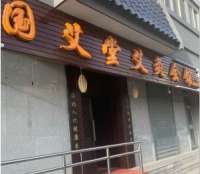 國艾堂艾灸會(huì)館(東四十條店)