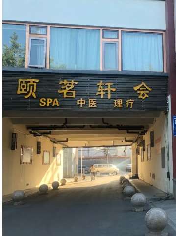 頤茗軒會SPA養(yǎng)生會所(高碑店店)