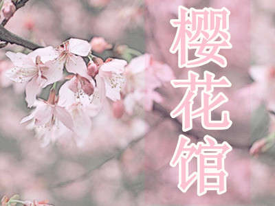 櫻花庭