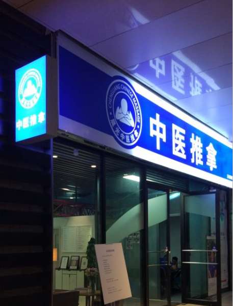 晨光中醫(yī)推拿(三元橋店)