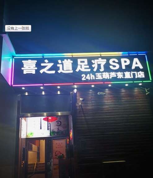 喜之道SPA養(yǎng)生館(東直門店)