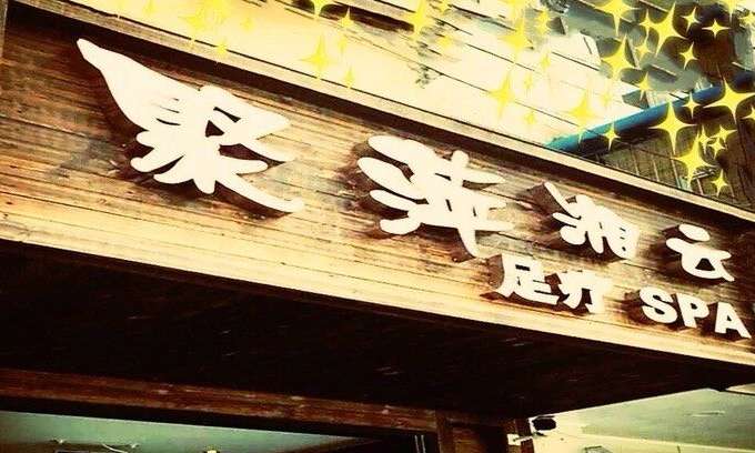 聚萍湘云足療(廣安門店)