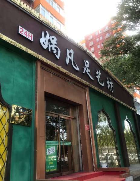 媧凡足藝坊(朝內(nèi)大街店)