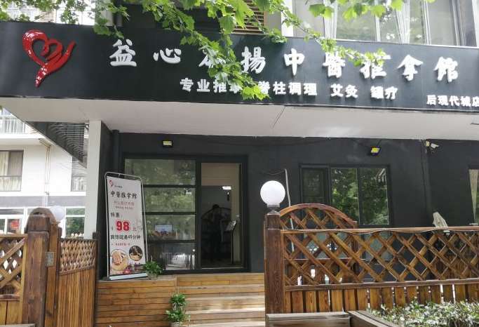 益心本揚(yáng)中醫(yī)推拿館(后現(xiàn)代城店)