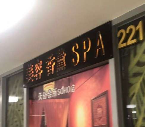 天舒SPA(CBD店)