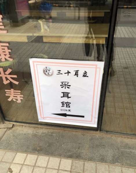 三十耳立采耳館全國連鎖(大悅城店)