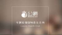 公爵專屬輕奢SPA養(yǎng)生會(huì)所(廣渠門店)