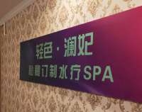 輕色·瀾妃私秘定制水療SPA(安貞店)