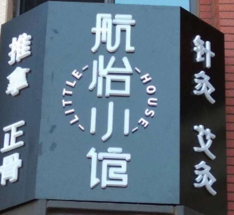 航怡小館