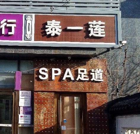 泰一蓮SPA足道