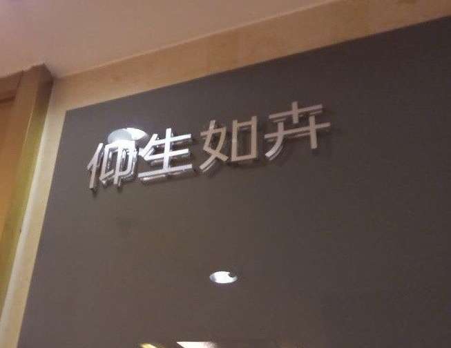 仰生如卉中醫(yī)生活館(翠微路店)