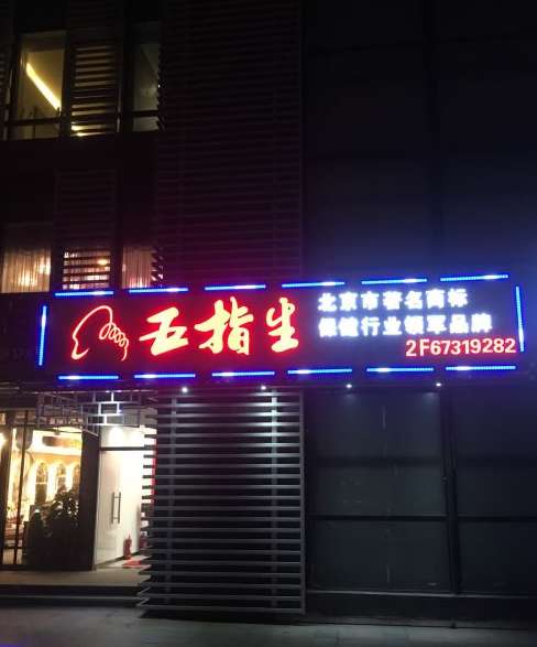 五指生足療保健(華威橋店)