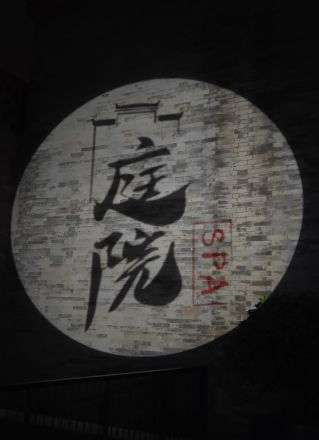 庭院主題養(yǎng)生館Y.SPA(前門旗艦店)