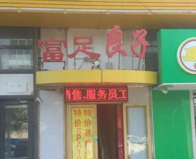 富足良子足道SPA養(yǎng)生會所(黃村店)