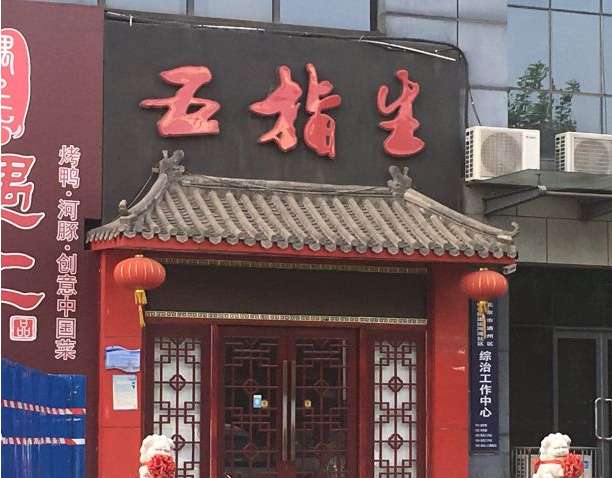 五指生足療保健(通州運(yùn)河灣店)