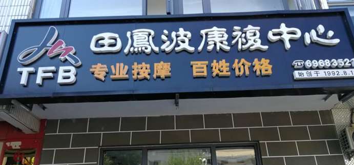 田鳳波康復(fù)中心(懷柔店)