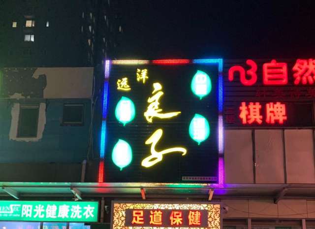 遠洋良子足道