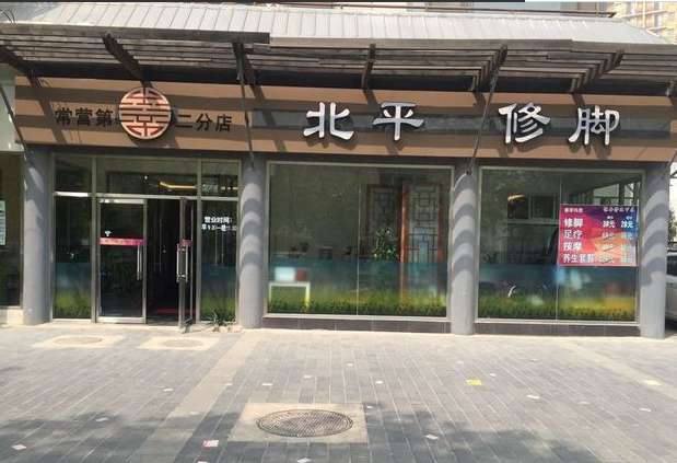 宣北修腳采耳（萬(wàn)象新天總店）