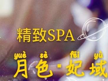 月色·妃域高端水療SPA（志新西路店）