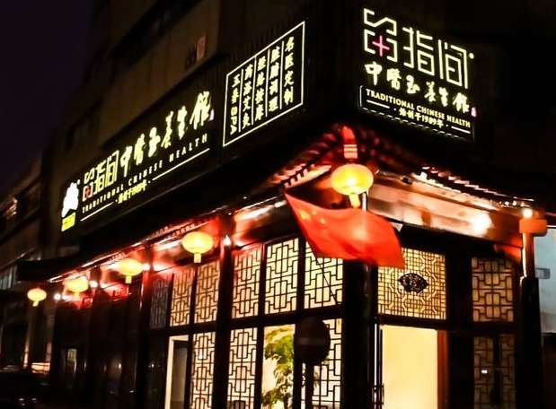 留指間玉養(yǎng)生館（北四環(huán)東路店）