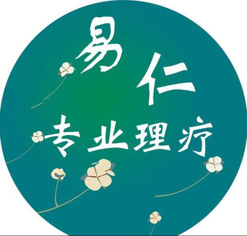 易仁中醫(yī)推拿艾灸館（十里堡店）