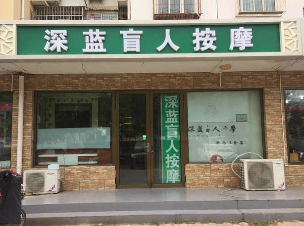 深藍(lán)盲人按摩中心（西北旺店）