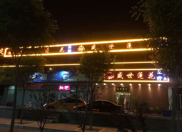 盛世蓮花足療spa （廡殿路店）