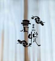 君悅至尊SPA會(huì)所（國(guó)貿(mào)店）